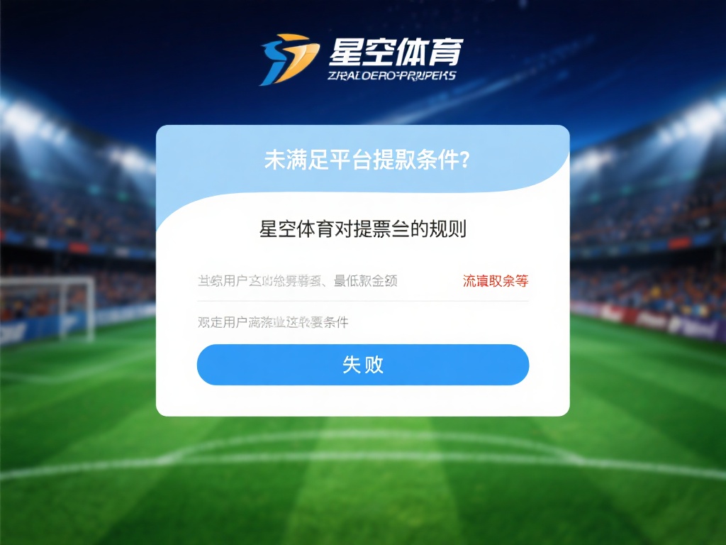 未满足平台提款条件：星空体育对提款通常有一定的规则