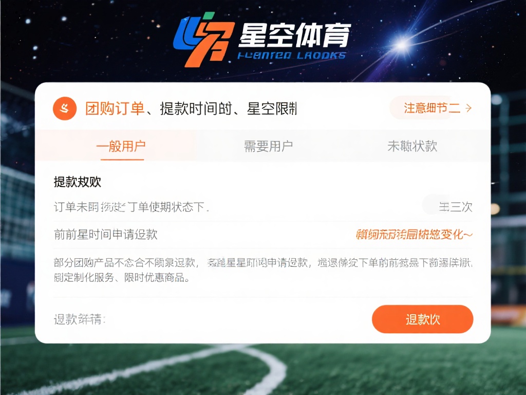 星空体育的退款政策相对清晰，但也有一些细节需要特别