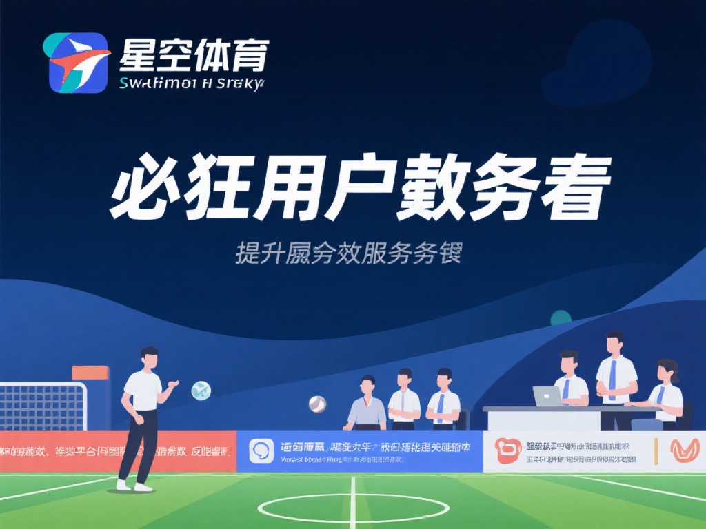 星空体育太坑了，信任危机让用户寒心！ (星空体育太坑了，信任危机让用户寒心，服务质量亟待提升！）