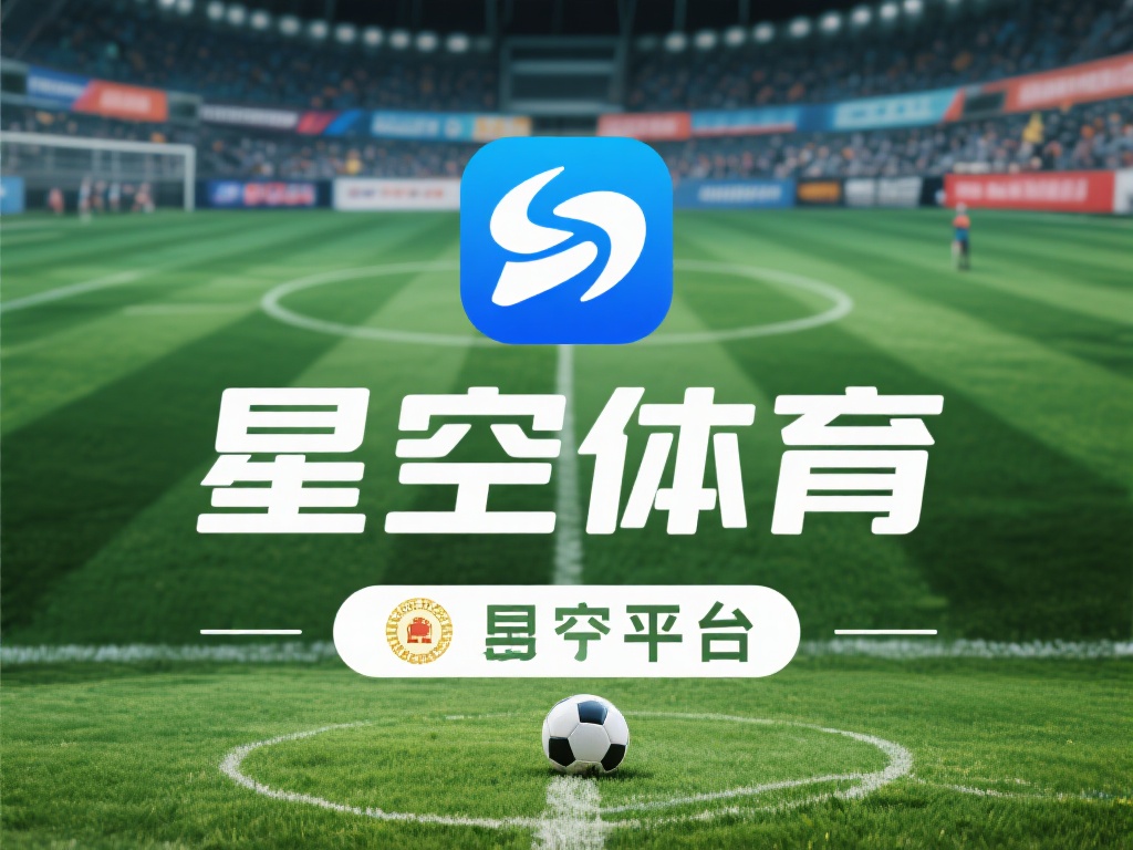 星空体育正规吗？行业口碑与安全保障分析 (星空体育是否正规？深度解析行业口碑与安全保障措施）